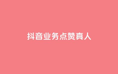抖音业务点赞真人,卡盟游戏辅助平台 - ks低价下单平台 qq空间网页版  第1张 抖音业务点赞真人,卡盟游戏辅助平台 - ks低价下单平台 qq空间网页版  第1张