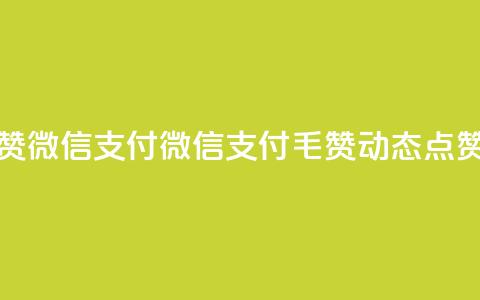 qq动态点赞1毛10000赞微信支付 - 微信支付1毛10000赞，qq动态点赞如何？!  第1张