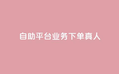 dy自助平台业务下单真人,抖音粉丝双击播放下单0.01大地马山房产活动 - ks业务下单平台便宜 拼多多开橱窗怎么开通  第1张 dy自助平台业务下单真人,抖音粉丝双击播放下单0.01大地马山房产活动 - ks业务下单平台便宜 拼多多开橱窗怎么开通  第1张