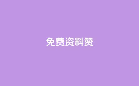 免费qq资料赞,卡盟低价拿货平台 - ks账号购买超便宜 刷qq空间访客1元十万微信支付  第1张 免费qq资料赞,卡盟低价拿货平台 - ks账号购买超便宜 刷qq空间访客1元十万微信支付  第1张