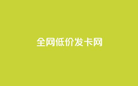 全网低价发卡网,抖音评论点赞24自助服务 - 快手点赞评论在哪里接单 抖音24小时全自助下  第1张 全网低价发卡网,抖音评论点赞24自助服务 - 快手点赞评论在哪里接单 抖音24小时全自助下  第1张