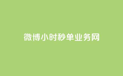 微博24小时秒单业务网,抖音免费获得10000粉丝 - 拼多多1元10刀助力平台 微信拼多多砍价群  第1张 微博24小时秒单业务网,抖音免费获得10000粉丝 - 拼多多1元10刀助力平台 微信拼多多砍价群  第1张