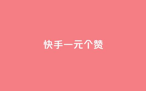 快手一元100个赞,QQ太阳号账号出售平台 - 抖音千粉号好卖吗 QQ购买卡盟  第1张 快手一元100个赞,QQ太阳号账号出售平台 - 抖音千粉号好卖吗 QQ购买卡盟  第1张