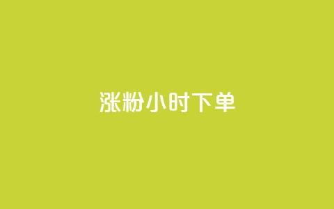 涨粉24小时下单,快手点赞1块1000 - qq卡盟网站平台 抖音56级号能卖多少钱  第1张 涨粉24小时下单,快手点赞1块1000 - qq卡盟网站平台 抖音56级号能卖多少钱  第1张