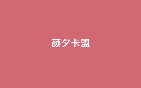 颜夕卡盟 - 【免费试用】颜夕卡盟:超实用SEO工具助力网站优化~  第1张 颜夕卡盟 - 【免费试用】颜夕卡盟:超实用SEO工具助力网站优化~  第1张