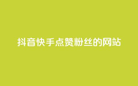 抖音快手点赞粉丝的网站,qq点赞秒自动下单24小时下单在线 - 快手播放量下单免费 qq空间十万访客怎么做  第1张 抖音快手点赞粉丝的网站,qq点赞秒自动下单24小时下单在线 - 快手播放量下单免费 qq空间十万访客怎么做  第1张