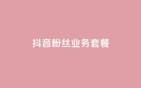抖音粉丝业务套餐,0元下单1秒付款 - ks自助平台秒到账 抖音业务真人下单24小时  第1张