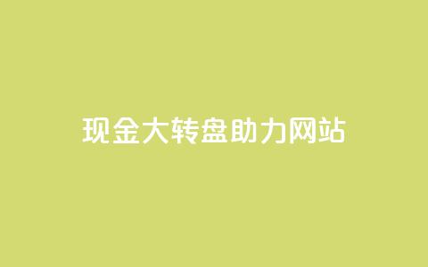 pdd现金大转盘助力网站,qq如何快速弄几万个赞名片 - 抖音业务24小时在线下单 dy24小时自助服务平台  第1张 pdd现金大转盘助力网站,qq如何快速弄几万个赞名片 - 抖音业务24小时在线下单 dy24小时自助服务平台  第1张