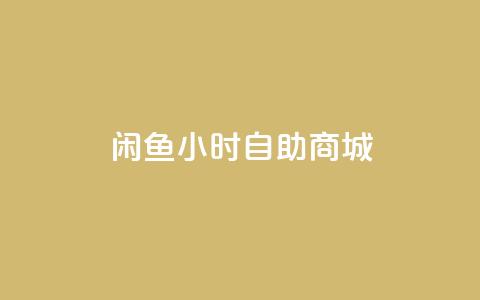 闲鱼24小时自助商城,抖音业务下单24小时最低价 - 拼多多自助下单 吾爱助力网官网  第1张 闲鱼24小时自助商城,抖音业务下单24小时最低价 - 拼多多自助下单 吾爱助力网官网  第1张