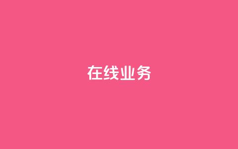 ks在线业务,超低价刷超会网站 - 抖音最新引流到微信的方法 抖音50点赞购买  第1张 ks在线业务,超低价刷超会网站 - 抖音最新引流到微信的方法 抖音50点赞购买  第1张