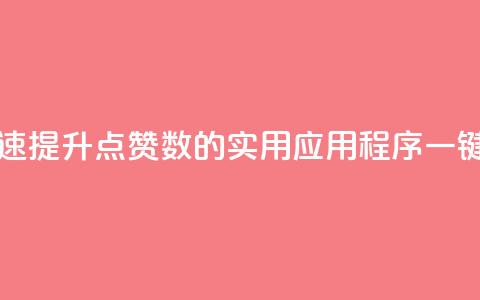 ks一键取赞APP - 快速提升点赞数的实用应用程序，一键取赞APP!  第1张