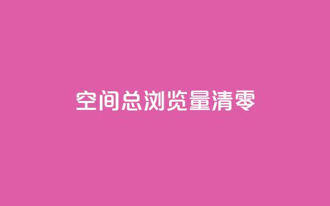 qq空间总浏览量清零,抖音钻石充值官网入口苹果 - 抖音苹果手机官网充值 快手免费刷欢击软件  第1张 qq空间总浏览量清零,抖音钻石充值官网入口苹果 - 抖音苹果手机官网充值 快手免费刷欢击软件  第1张