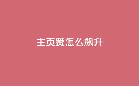 qq主页赞怎么飙升,qq主页点赞怎么关闭 - qq互赞秒到24 1元100抖音赞  第1张 qq主页赞怎么飙升,qq主页点赞怎么关闭 - qq互赞秒到24 1元100抖音赞  第1张