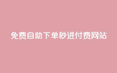 免费自助下单秒进付费网站,王者荣耀一元一万赞 - 抖音增加播放量的软件 黑科技免费开户口qq  第1张 免费自助下单秒进付费网站,王者荣耀一元一万赞 - 抖音增加播放量的软件 黑科技免费开户口qq  第1张