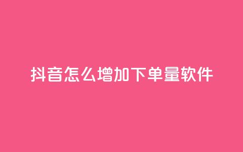 抖音怎么增加下单量软件 - ks便宜的下单平台  第1张 抖音怎么增加下单量软件 - ks便宜的下单平台  第1张