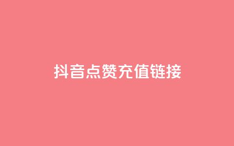 抖音点赞充值链接,qq卡盟网站平台 - 拼多多助力网站新用户 拼多多的大额提现是真的吗  第1张 抖音点赞充值链接,qq卡盟网站平台 - 拼多多助力网站新用户 拼多多的大额提现是真的吗  第1张