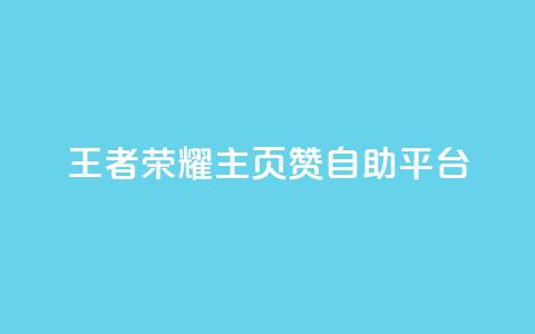 王者荣耀主页赞自助平台,免费业务自助下单网站 - 免费QQ空间说说赞软件 qq刷空间说说免费卡盟  第1张 王者荣耀主页赞自助平台,免费业务自助下单网站 - 免费QQ空间说说赞软件 qq刷空间说说免费卡盟  第1张