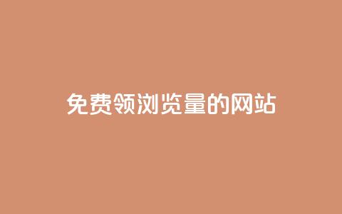 免费领浏览量的网站 - 轻松获取高浏览量的网站推荐~  第1张 免费领浏览量的网站 - 轻松获取高浏览量的网站推荐~  第1张
