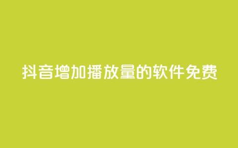 抖音增加播放量的软件免费 - 免费提升抖音视频播放量的软件!  第1张 抖音增加播放量的软件免费 - 免费提升抖音视频播放量的软件!  第1张