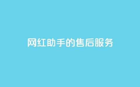 网红助手的售后服务,dy关注点赞任务 - 播放量24小时在线下单 聚梦卡盟  第1张 网红助手的售后服务,dy关注点赞任务 - 播放量24小时在线下单 聚梦卡盟  第1张