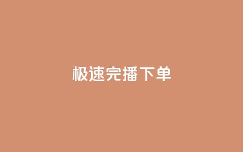 DY极速完播下单,1分快手赞 - 抖音播放量50万什么水平 快手点赞任务平台有哪些  第1张 DY极速完播下单,1分快手赞 - 抖音播放量50万什么水平 快手点赞任务平台有哪些  第1张