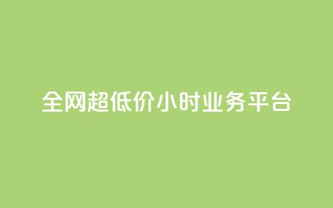 全网超低价24小时业务平台,抖音快手业务网 - qq空间有浏览次数却无访客 ks直播平台正规吗  第1张 全网超低价24小时业务平台,抖音快手业务网 - qq空间有浏览次数却无访客 ks直播平台正规吗  第1张