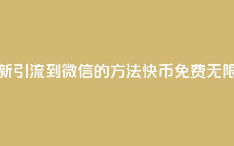 抖音最新引流到微信的方法 - 快币免费无限  第1张 抖音最新引流到微信的方法 - 快币免费无限  第1张