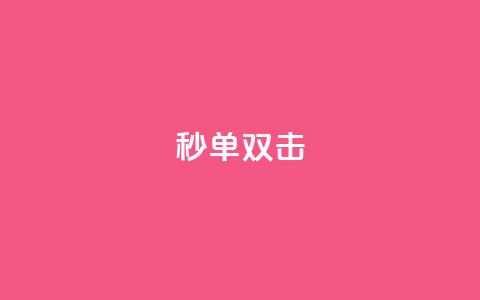 Ks秒单双击,qq怎么买空间访问量 - 王者荣耀买赞不会封号吗 小红书卡盟平台  第1张 Ks秒单双击,qq怎么买空间访问量 - 王者荣耀买赞不会封号吗 小红书卡盟平台  第1张