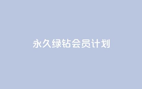 永久绿钻会员计划-无限特权享受  第1张 永久绿钻会员计划-无限特权享受  第1张