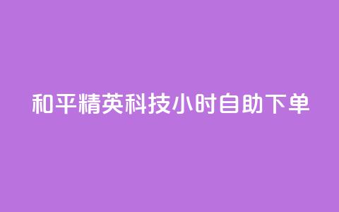 和平精英科技24小时自助下单,dy粉丝低价卡盟 - 拼多多充抖音为什么还贵点 qq空间业务平台  第1张 和平精英科技24小时自助下单,dy粉丝低价卡盟 - 拼多多充抖音为什么还贵点 qq空间业务平台  第1张
