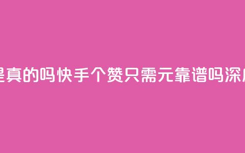 快手0.5元1000个赞是真的吗 - 快手1000个赞只需0.5元靠谱吗深度分析!  第1张 快手0.5元1000个赞是真的吗 - 快手1000个赞只需0.5元靠谱吗深度分析!  第1张