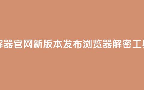 QQ空间破解器官网新版本发布 浏览器解密工具  第1张 QQ空间破解器官网新版本发布 浏览器解密工具  第1张