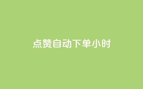 qq点赞 自动下单 24小时,抖音业务下单24小时便宜 - 抖音怎么注册才不会跳实名 ks账号购买超便宜  第1张 qq点赞 自动下单 24小时,抖音业务下单24小时便宜 - 抖音怎么注册才不会跳实名 ks账号购买超便宜  第1张