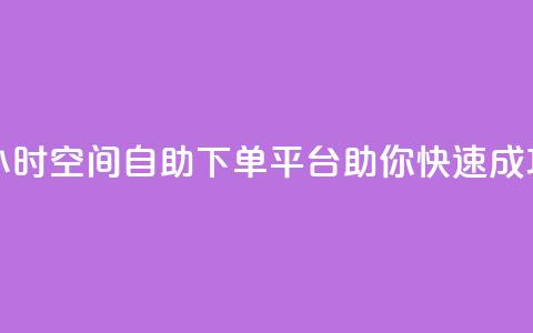 24小时qq空间自助下单平台助你快速成功  第1张 24小时qq空间自助下单平台助你快速成功  第1张