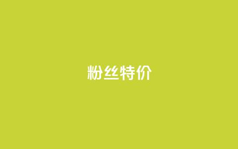 dy粉丝特价,快手买call链接 - nap6科技网自助平台 24小时自助下单商城  第1张 dy粉丝特价,快手买call链接 - nap6科技网自助平台 24小时自助下单商城  第1张