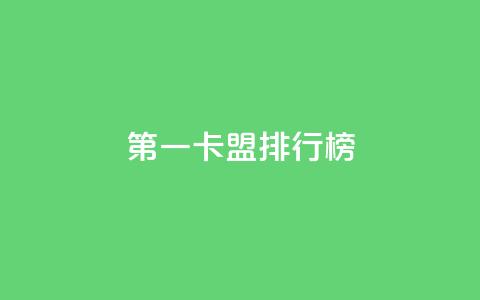 第一卡盟排行榜,卡盟全网货源在哪 - qq说说点赞数购买 QQ代刷免费网  第1张 第一卡盟排行榜,卡盟全网货源在哪 - qq说说点赞数购买 QQ代刷免费网  第1张