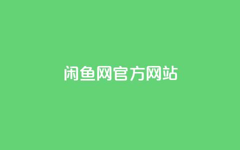 闲鱼网官方网站,乐刷卡盟官网 - qq自动平台 24小时自助商城下单  第1张 闲鱼网官方网站,乐刷卡盟官网 - qq自动平台 24小时自助商城下单  第1张