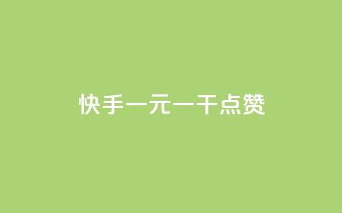 快手一元一干点赞,Dy粉丝 - qq免费vip领取 抖音粉丝双击播放下单0.01大地马山房产活动  第1张 快手一元一干点赞,Dy粉丝 - qq免费vip领取 抖音粉丝双击播放下单0.01大地马山房产活动  第1张
