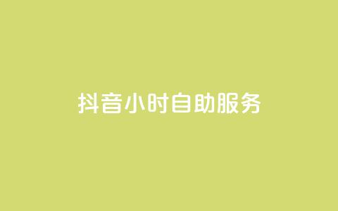 抖音24小时自助服务,1元刷快手亲密度 - 每日免费领空间赞app 粉丝七万的账号能卖多少钱  第1张 抖音24小时自助服务,1元刷快手亲密度 - 每日免费领空间赞app 粉丝七万的账号能卖多少钱  第1张