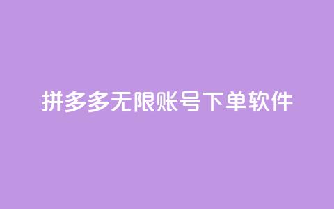 拼多多无限账号下单软件,快手粉丝四万能赚多少钱啊 - 王者主页秒赞网 粉丝交易平台哪里有  第1张 拼多多无限账号下单软件,快手粉丝四万能赚多少钱啊 - 王者主页秒赞网 粉丝交易平台哪里有  第1张