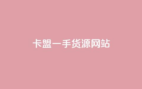 卡盟一手货源网站,快手业务24小时在线下单 - 抖音1元预约是什么意思 卡盟业务  第1张 卡盟一手货源网站,快手业务24小时在线下单 - 抖音1元预约是什么意思 卡盟业务  第1张