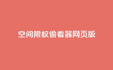 qq空间限权偷看器网页版,qq在线刷说说浏览 - 抖音评论多少次就不能评论了 抖音充值APP  第1张 qq空间限权偷看器网页版,qq在线刷说说浏览 - 抖音评论多少次就不能评论了 抖音充值APP  第1张