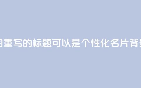 QQ名片背景图(重写的标题可以是:个性化QQ名片背景图)  第1张 QQ名片背景图(重写的标题可以是:个性化QQ名片背景图)  第1张