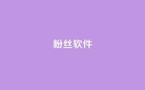 粉丝软件,彩虹云商城网站搭建 - qq空间访客100个免费 一毛钱涨10000赞软件下载  第1张 粉丝软件,彩虹云商城网站搭建 - qq空间访客100个免费 一毛钱涨10000赞软件下载  第1张