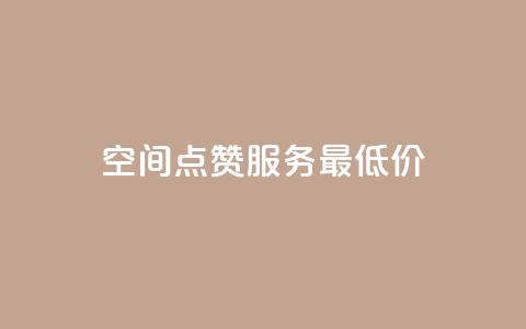 qq空间点赞服务最低价,QQ主页点赞很多 - 拼多多转盘刷次数网站免费 拼多多海外版源码  第1张 qq空间点赞服务最低价,QQ主页点赞很多 - 拼多多转盘刷次数网站免费 拼多多海外版源码  第1张
