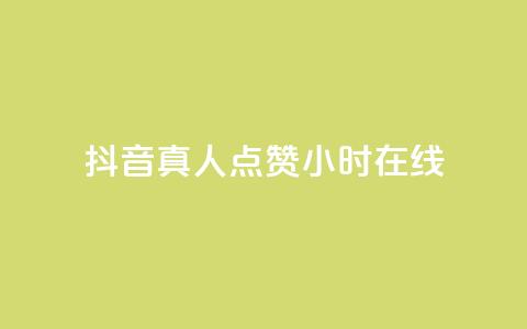 抖音真人点赞24小时在线,卡盟货源交易平台官网 - qq空间浏览量包括自己吗 抖音增粉的软件有哪些  第1张 抖音真人点赞24小时在线,卡盟货源交易平台官网 - qq空间浏览量包括自己吗 抖音增粉的软件有哪些  第1张