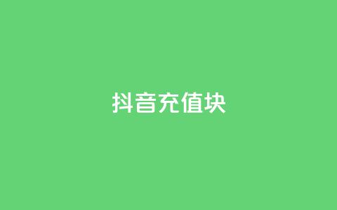 抖音充值1块,抖音粉丝破百万有什么好处 - 全网最低价业务平台快手业务 最新卡盟平台  第1张 抖音充值1块,抖音粉丝破百万有什么好处 - 全网最低价业务平台快手业务 最新卡盟平台  第1张