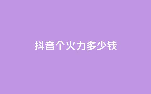 抖音1个火力多少钱,qq业务网24小时自助下单免费 - 免费领20个QQ说说赞 抖音24小时自助服务平台  第1张 抖音1个火力多少钱,qq业务网24小时自助下单免费 - 免费领20个QQ说说赞 抖音24小时自助服务平台  第1张
