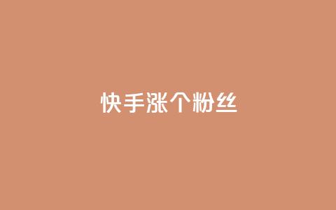快手涨100个粉丝,dy评论下单业务 - 快手业务全网最低价 Dy攒24小时  第1张 快手涨100个粉丝,dy评论下单业务 - 快手业务全网最低价 Dy攒24小时  第1张