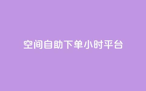 QQ空间自助下单24小时平台,卡盟网站入口 - 拼多多代砍网站秒砍 拼多多专门砍价的微信群  第1张 QQ空间自助下单24小时平台,卡盟网站入口 - 拼多多代砍网站秒砍 拼多多专门砍价的微信群  第1张